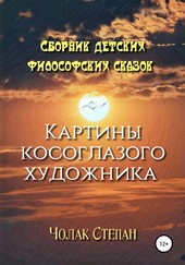 Обложка книги Картины косоглазого художника