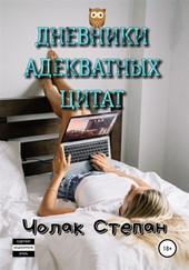 Обложка книги Дневники Адекватных Цитат