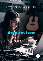 Обложка книги Искренность в сети