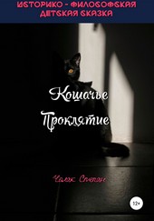 Обложка книги Кошачье Проклятие
