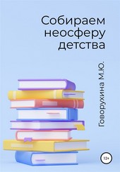 Обложка книги Собираем неосферу детства