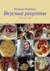 Обложка книги Вкусные рецепты. Торты и не только