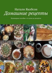 Обложка книги Домашние рецепты. Кулинарное пособие: от супов до десертов