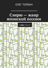 Обложка книги Сэнрю – жанр японской поэзии