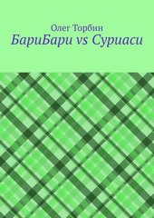 Обложка книги БариБари vs Суриаси