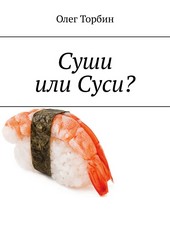 Обложка книги Суши или Суси?