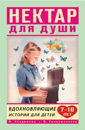Обложка книги Нектар для души. Вдохновляющие истории для детей 7–10 лет
