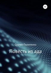 Обложка книги Повесть из ада
