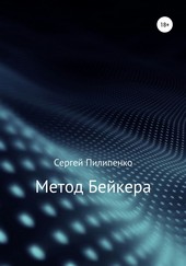 Обложка книги Метод Бейкера