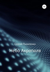 Обложка книги Небо Акрополя
