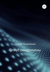 Обложка книги Опиус синдромены