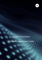 Обложка книги Эпсилон – величина плюс