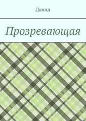Обложка книги Прозревающая