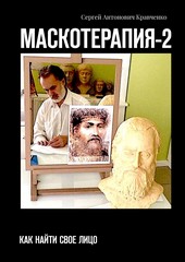 Обложка книги МАСКОТЕРАПИЯ-2. Как найти свое Лицо