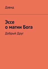 Обложка книги Эссе о магии Бога. Добрый Друг