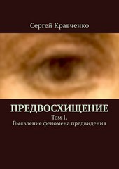 Обложка книги Предвосхищение. Том 1. Выявление феномена предвидения