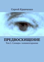 Обложка книги Предвосхищение. Том 2. Словарь с комментариями