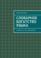 Обложка книги Словарное богатство языка. Уровень А2 по умолчанию