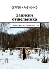 Обложка книги Записки отшельника. Проводник из одиночества