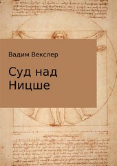 Обложка книги Суд над Ницше