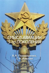 Обложка книги Смысл авиации 5-го поколения