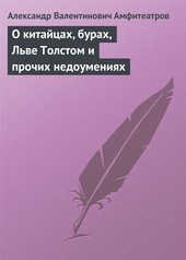 Обложка книги О китайцах, бурах, Льве Толстом и прочих недоумениях