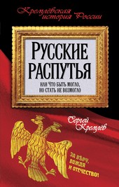 Обложка книги Русские распутья или Что быть могло, но стать не возмогло