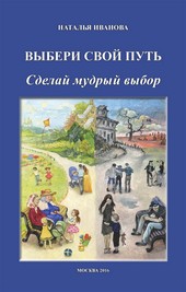 Обложка книги Выбери свой путь. Сделай мудрый выбор