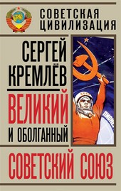 Обложка книги Великий и оболганный Советский Союз. 22 антимифа о Советской цивилизации
