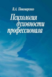Обложка книги Психология духовности профессионала