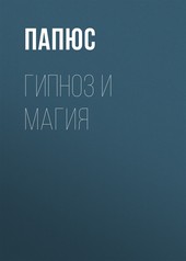 Обложка книги Гипноз и магия