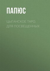 Обложка книги Цыганское таро. Для посвещенных