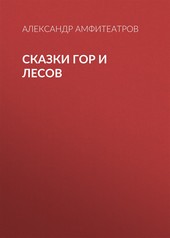Обложка книги Сказки гор и лесов