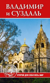 Обложка книги Владимир и Суздаль