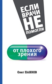 Обложка книги От плохого зрения