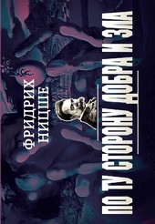 Обложка книги По ту сторону добра и зла