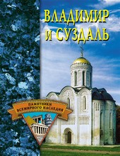 Обложка книги Владимир и Суздаль
