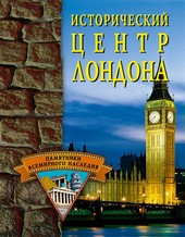 Обложка книги Исторический центр Лондона