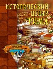 Обложка книги Исторический центр Рима