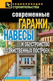 Обложка книги Современные гаражи, навесы и обустройство хозяйственных построек