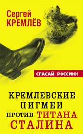 Обложка книги Кремлевские пигмеи против титана Сталина, или Россия, которую надо найти