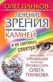 Обложка книги Лечение зрения при помощи камней и их светового спектра. Уникальные упражнения по методу профессора Олега Панкова