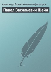 Обложка книги Павел Васильевич Шейн