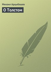 Обложка книги О Толстом