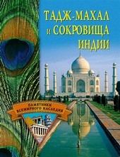 Обложка книги Тадж-Махал и сокровища Индии