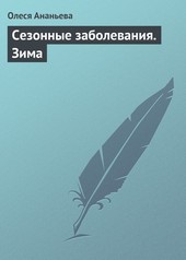 Обложка книги Сезонные заболевания. Зима