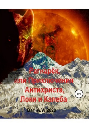 Обложка книги Рагнарёк, или Приключения Антихриста, Локи и Калеба