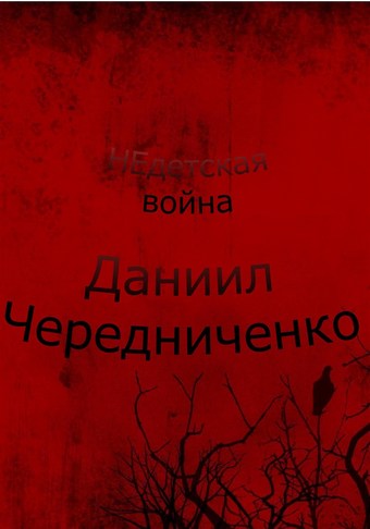 Обложка книги Недетская война