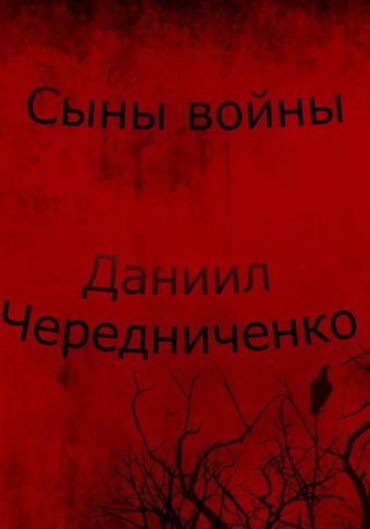 Обложка книги Сыны войны