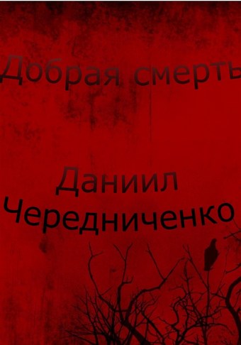 Обложка книги Добрая смерть